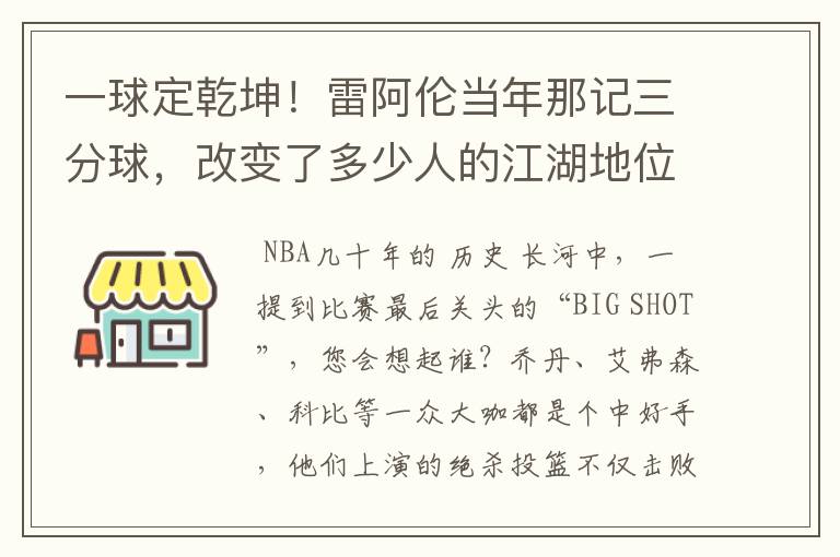 一球定乾坤！雷阿伦当年那记三分球，改变了多少人的江湖地位