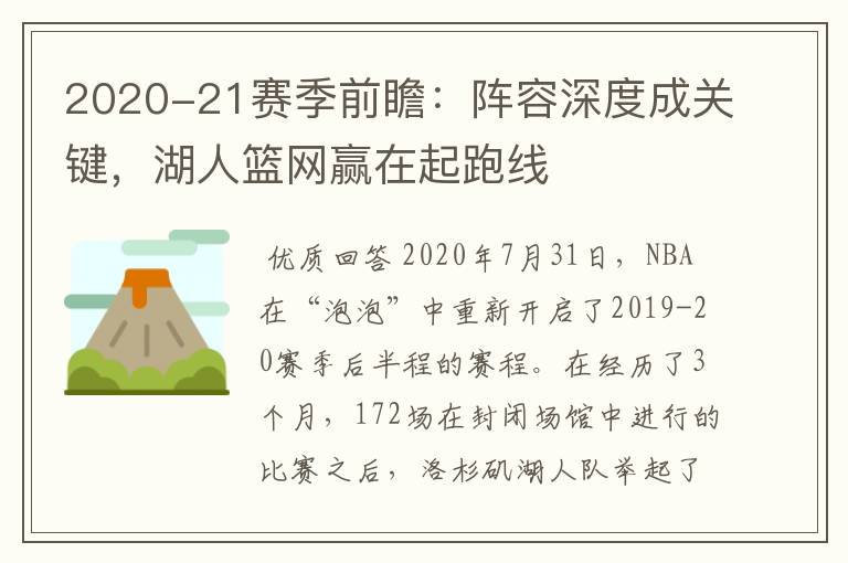 2020-21赛季前瞻：阵容深度成关键，湖人篮网赢在起跑线