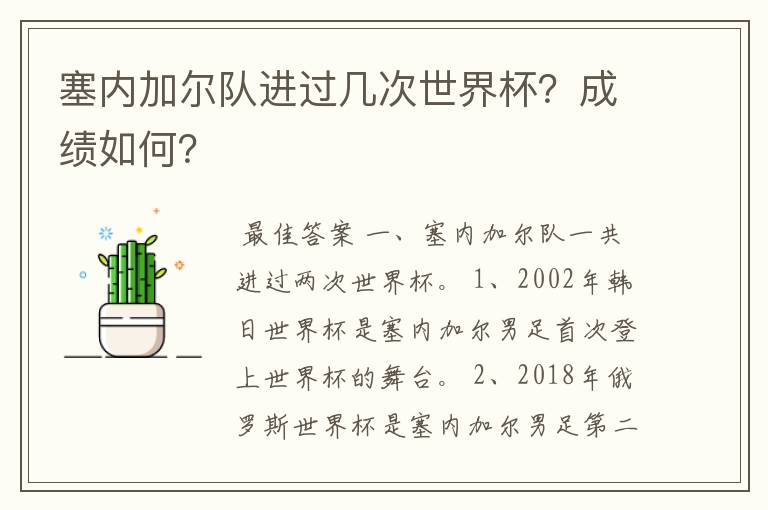 塞内加尔队进过几次世界杯？成绩如何？