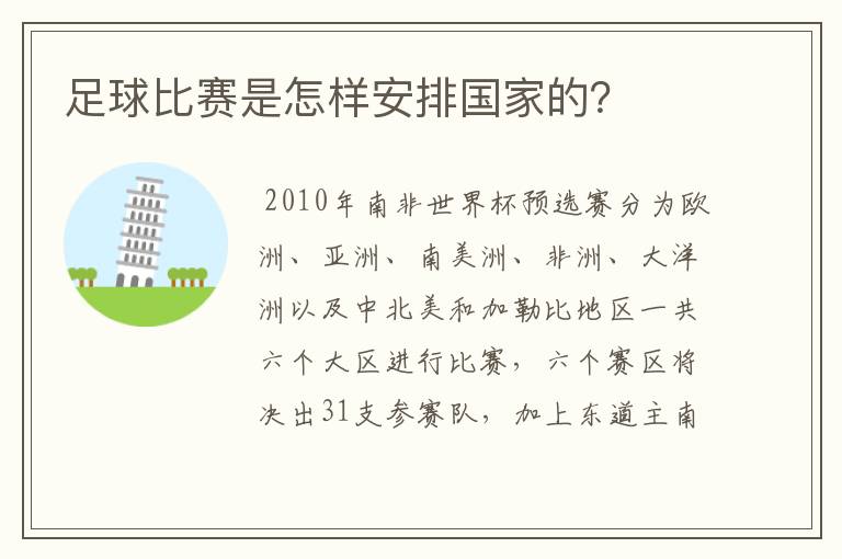 足球比赛是怎样安排国家的？