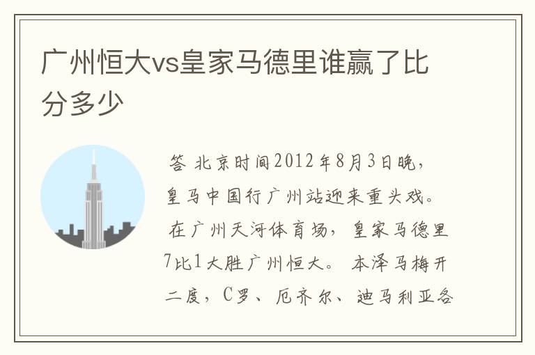 广州恒大vs皇家马德里谁赢了比分多少