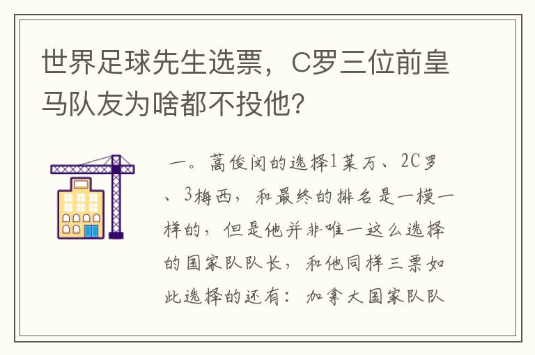 世界足球先生选票，C罗三位前皇马队友为啥都不投他？