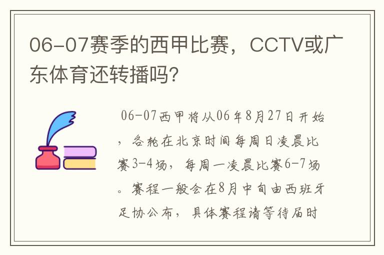 06-07赛季的西甲比赛，CCTV或广东体育还转播吗？