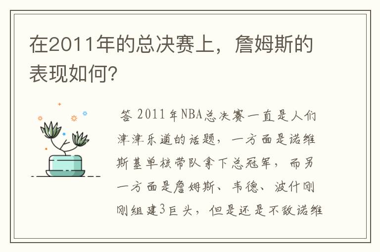 在2011年的总决赛上，詹姆斯的表现如何？