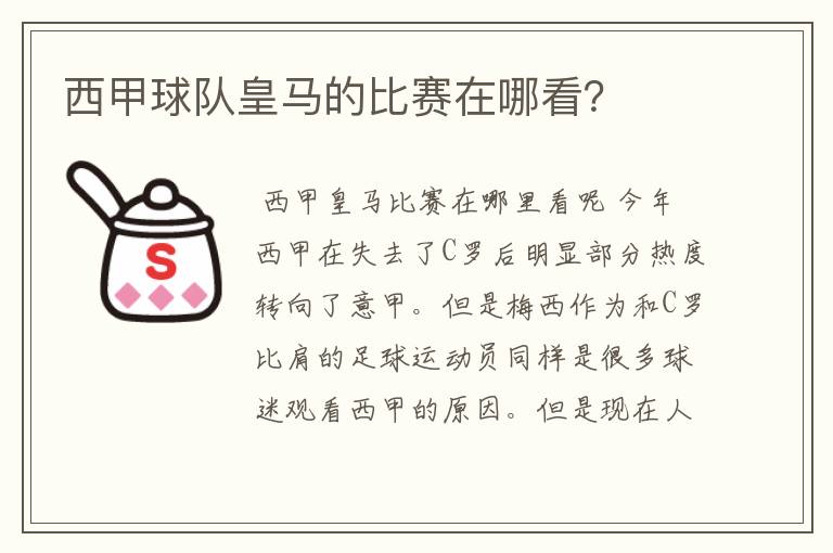 西甲球队皇马的比赛在哪看？