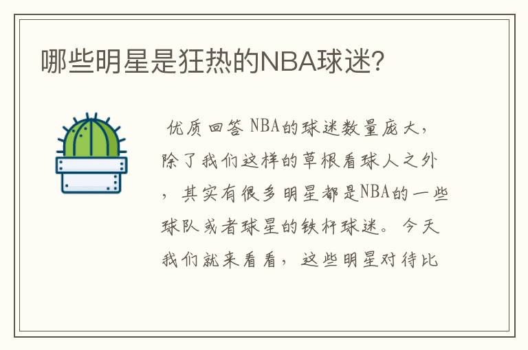 哪些明星是狂热的NBA球迷？