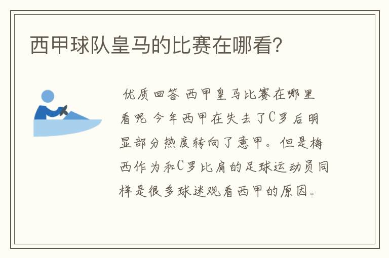 西甲球队皇马的比赛在哪看？