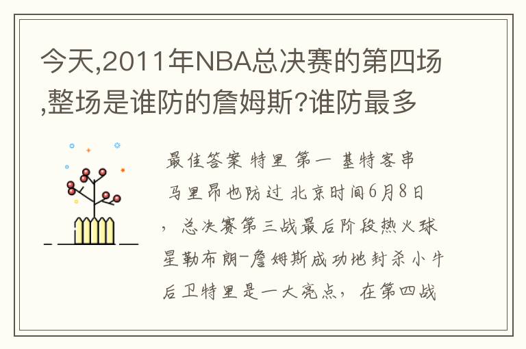 今天,2011年NBA总决赛的第四场,整场是谁防的詹姆斯?谁防最多?