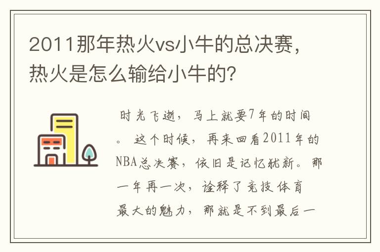 2011那年热火vs小牛的总决赛，热火是怎么输给小牛的？