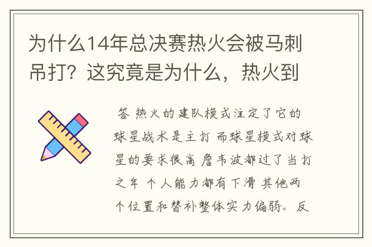 为什么14年总决赛热火会被马刺吊打？这究竟是为什么，热火到底怎么了