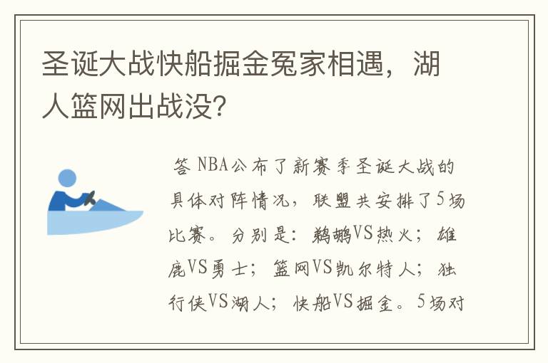 圣诞大战快船掘金冤家相遇，湖人篮网出战没？