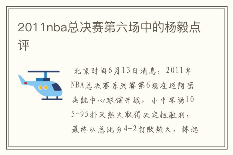 2011nba总决赛第六场中的杨毅点评