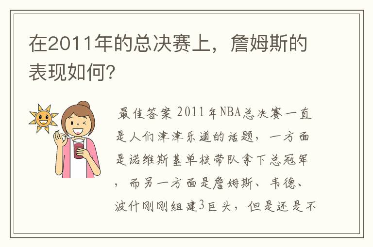 在2011年的总决赛上，詹姆斯的表现如何？