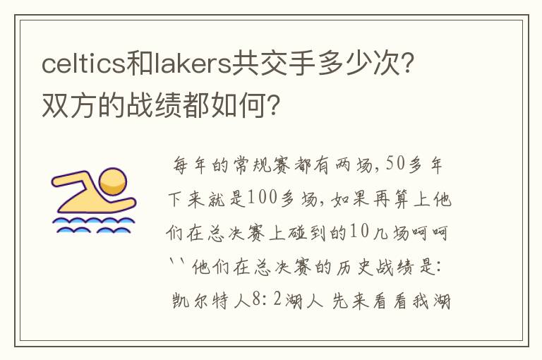 celtics和lakers共交手多少次？双方的战绩都如何？