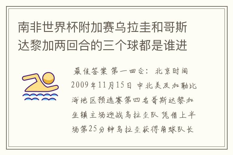 南非世界杯附加赛乌拉圭和哥斯达黎加两回合的三个球都是谁进的？