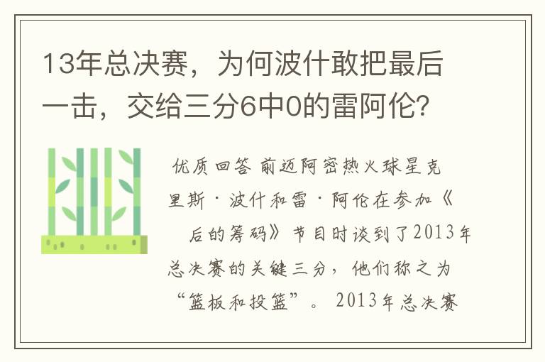 13年总决赛，为何波什敢把最后一击，交给三分6中0的雷阿伦？