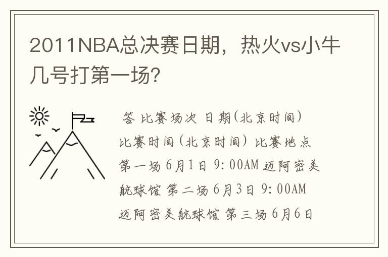 2011NBA总决赛日期，热火vs小牛几号打第一场？