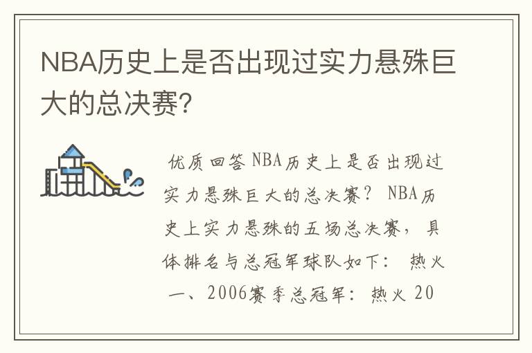 NBA历史上是否出现过实力悬殊巨大的总决赛？