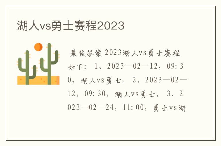 湖人vs勇士赛程2023