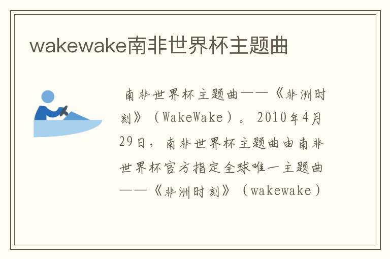 wakewake南非世界杯主题曲