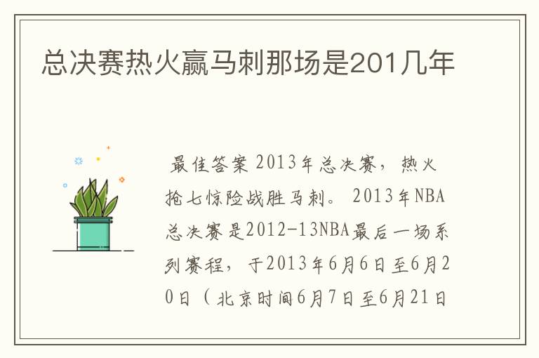 总决赛热火赢马刺那场是201几年