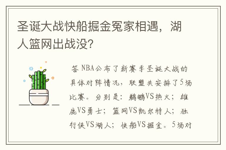 圣诞大战快船掘金冤家相遇，湖人篮网出战没？