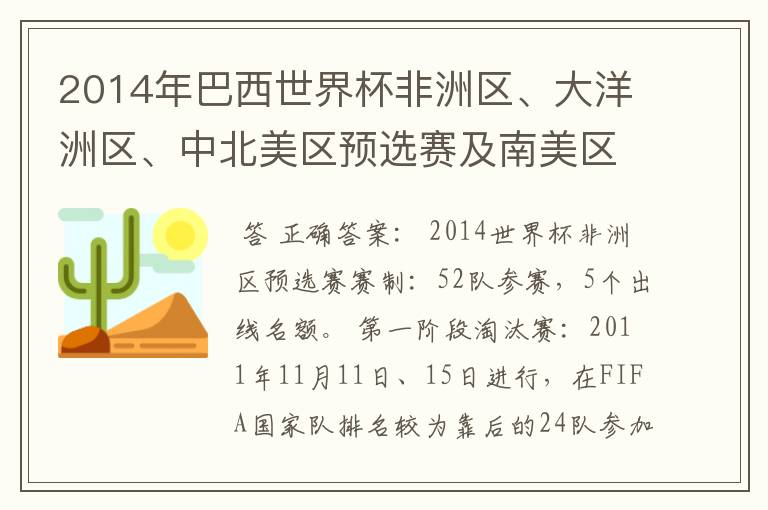 2014年巴西世界杯非洲区、大洋洲区、中北美区预选赛及南美区的赛制是怎样的？