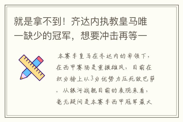 就是拿不到！齐达内执教皇马唯一缺少的冠军，想要冲击再等一年