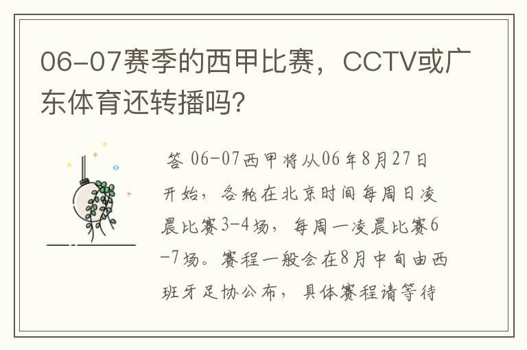 06-07赛季的西甲比赛，CCTV或广东体育还转播吗？