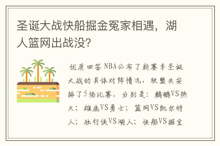 圣诞大战快船掘金冤家相遇，湖人篮网出战没？