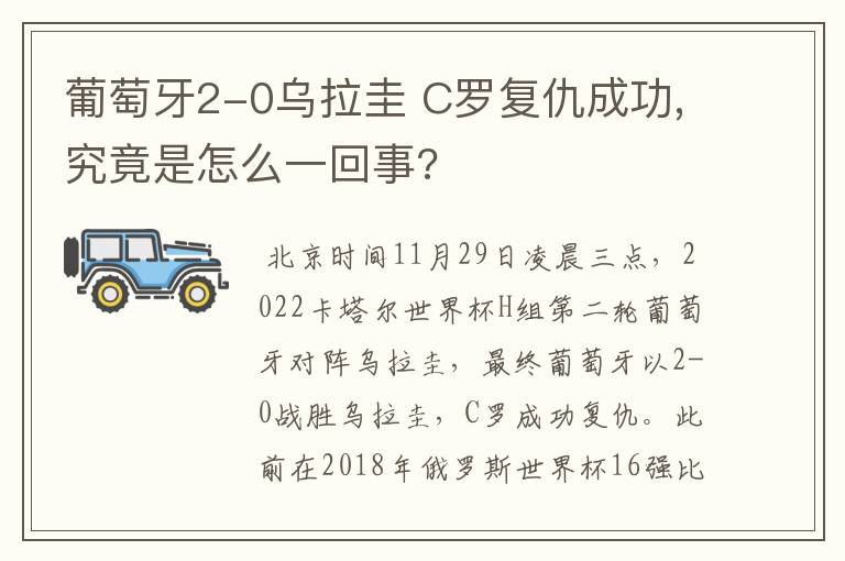 葡萄牙2-0乌拉圭 C罗复仇成功,究竟是怎么一回事?