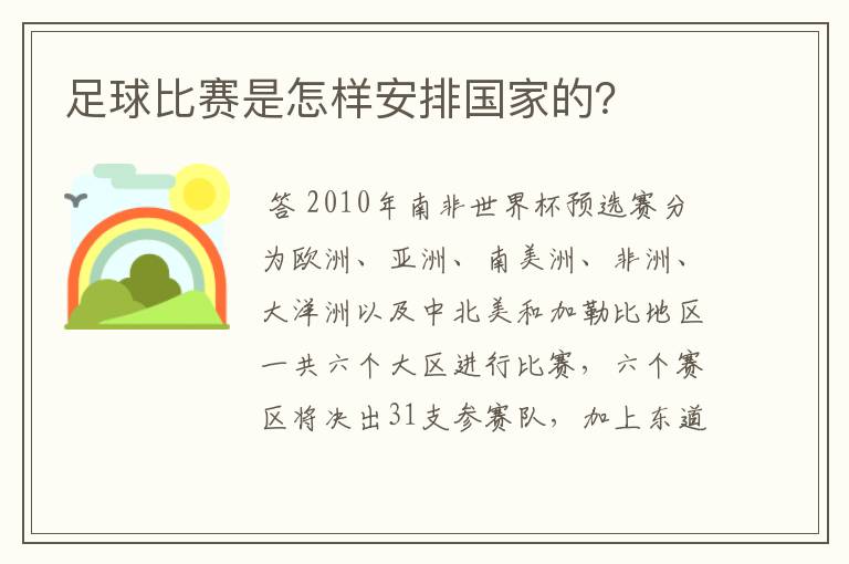 足球比赛是怎样安排国家的？