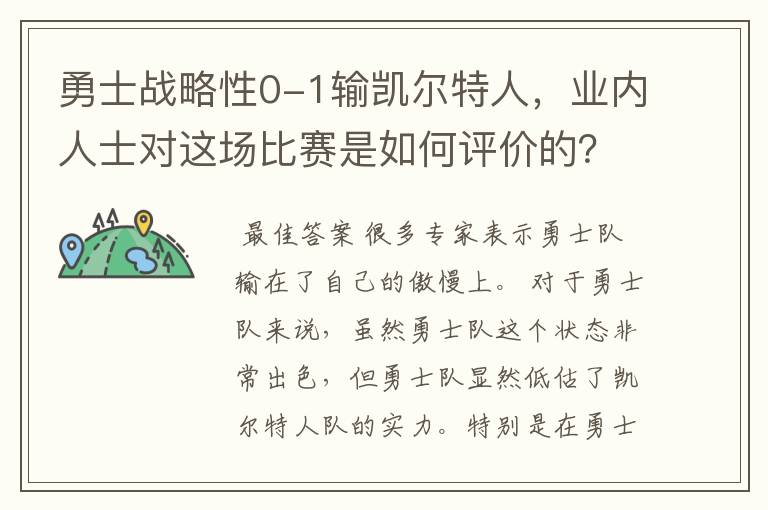 勇士战略性0-1输凯尔特人，业内人士对这场比赛是如何评价的？