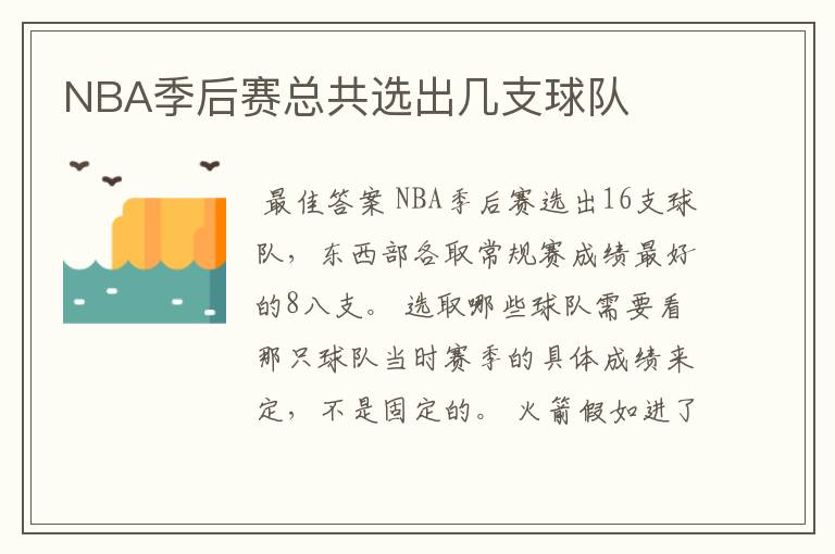 NBA季后赛总共选出几支球队