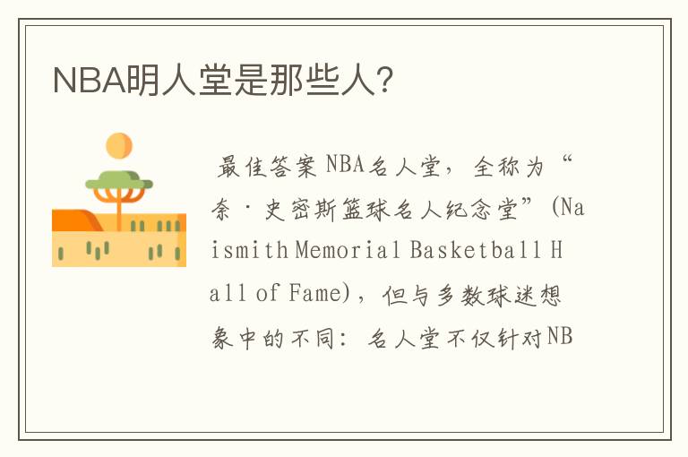 NBA明人堂是那些人？