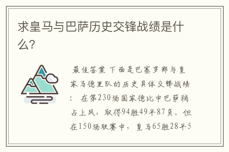 求皇马与巴萨历史交锋战绩是什么？