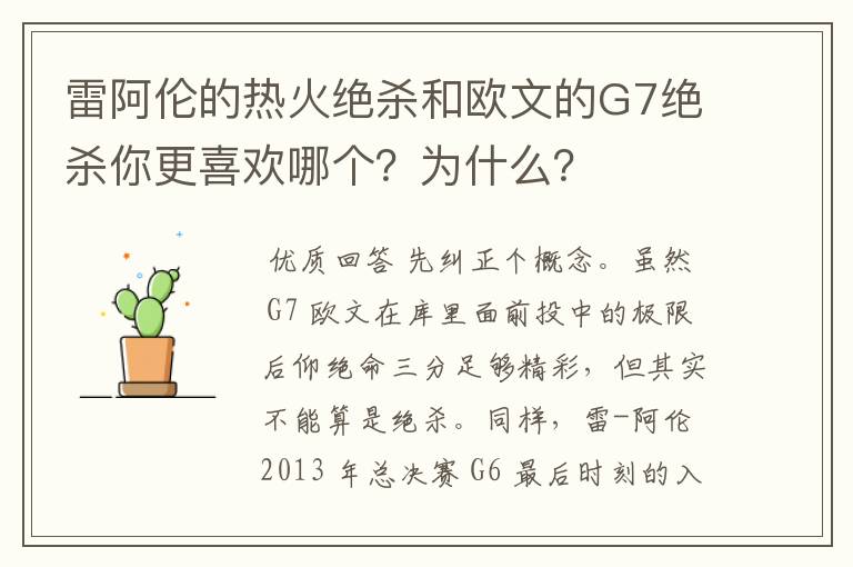 雷阿伦的热火绝杀和欧文的G7绝杀你更喜欢哪个？为什么？