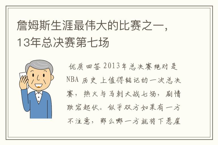 詹姆斯生涯最伟大的比赛之一，13年总决赛第七场