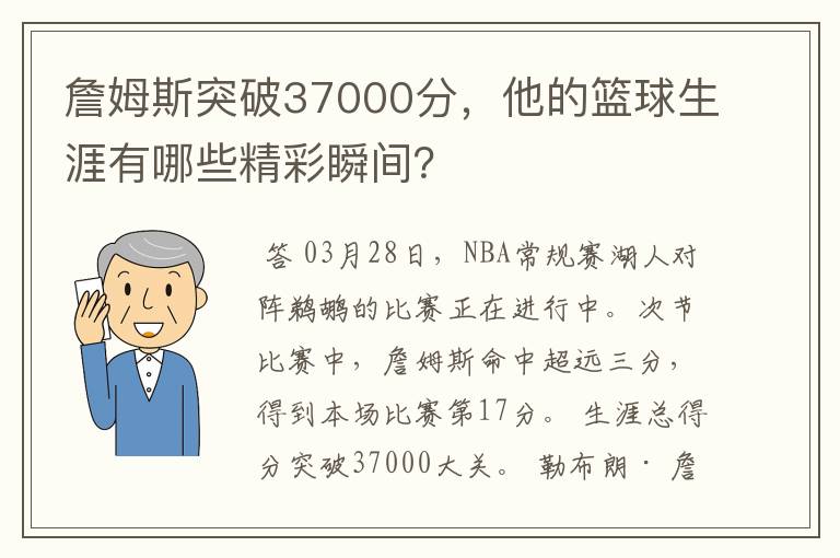 詹姆斯突破37000分，他的篮球生涯有哪些精彩瞬间？