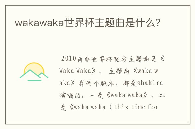 wakawaka世界杯主题曲是什么？