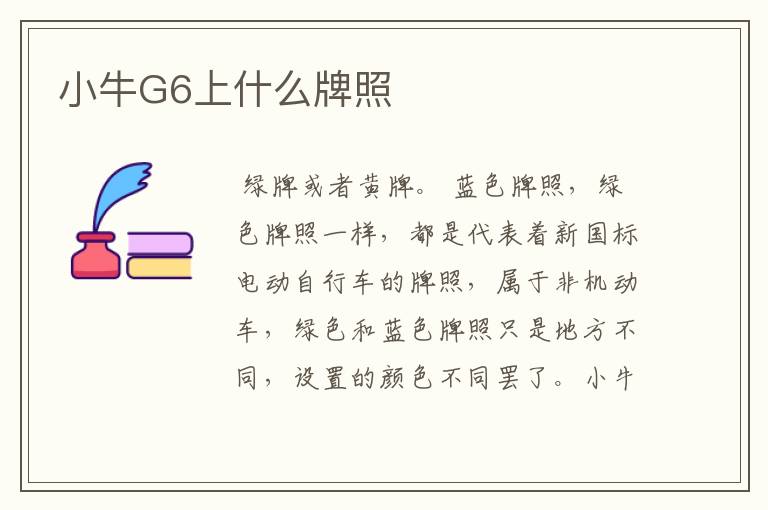 小牛G6上什么牌照