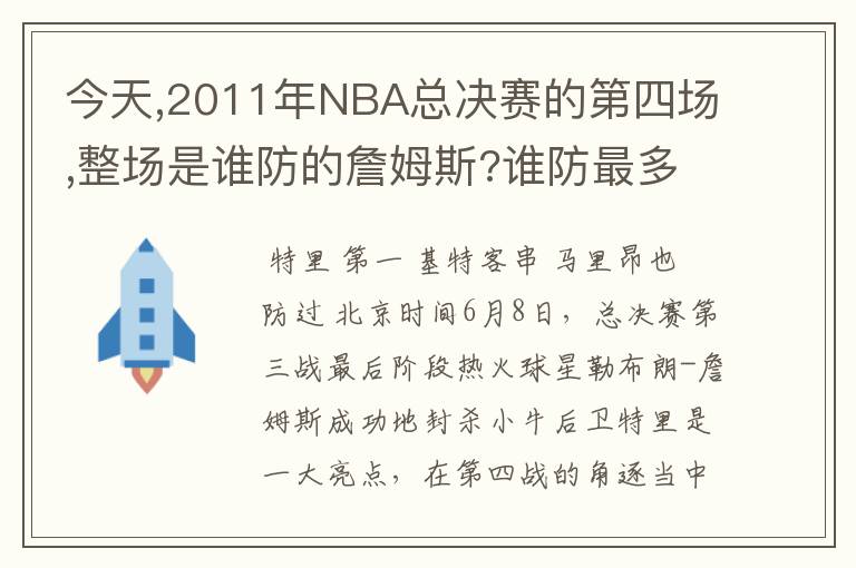 今天,2011年NBA总决赛的第四场,整场是谁防的詹姆斯?谁防最多?