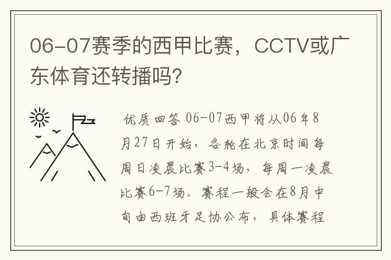 06-07赛季的西甲比赛，CCTV或广东体育还转播吗？