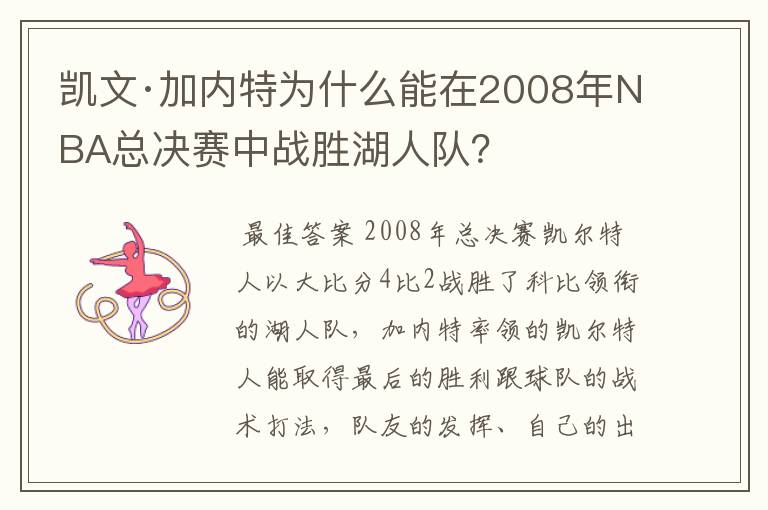 凯文·加内特为什么能在2008年NBA总决赛中战胜湖人队？