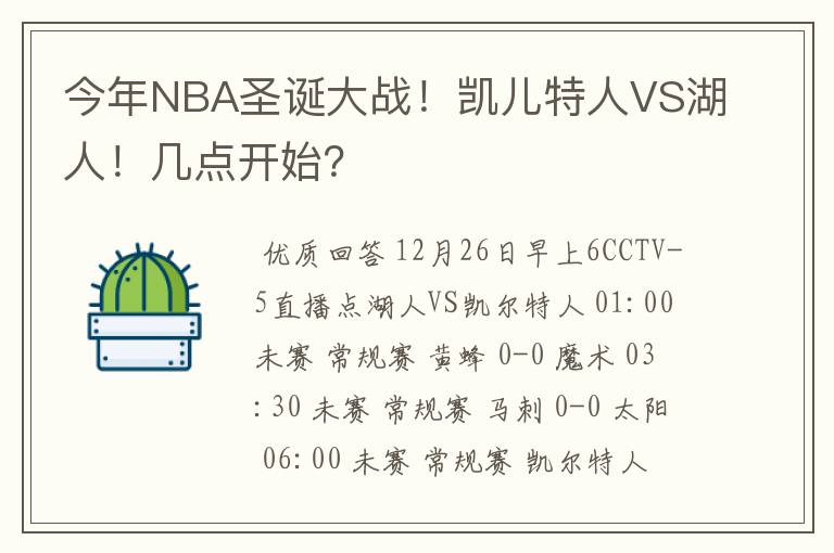 今年NBA圣诞大战！凯儿特人VS湖人！几点开始？