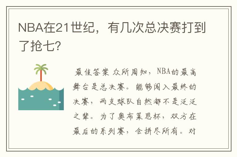 NBA在21世纪，有几次总决赛打到了抢七？