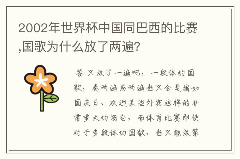 2002年世界杯中国同巴西的比赛,国歌为什么放了两遍？