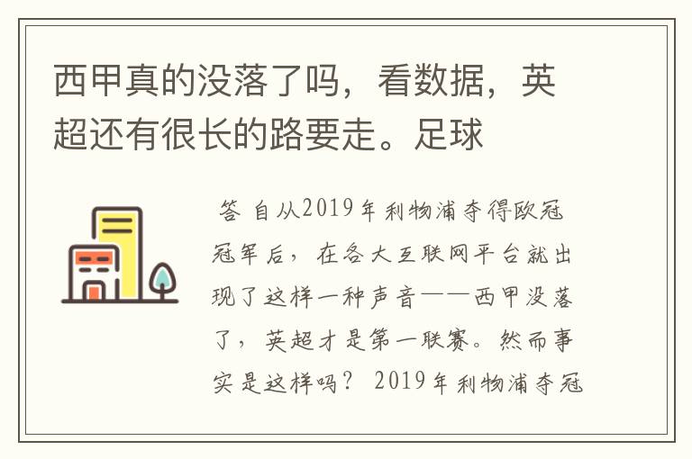 西甲真的没落了吗，看数据，英超还有很长的路要走。足球