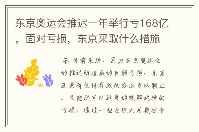 东京奥运会推迟一年举行亏168亿，面对亏损，东京采取什么措施？