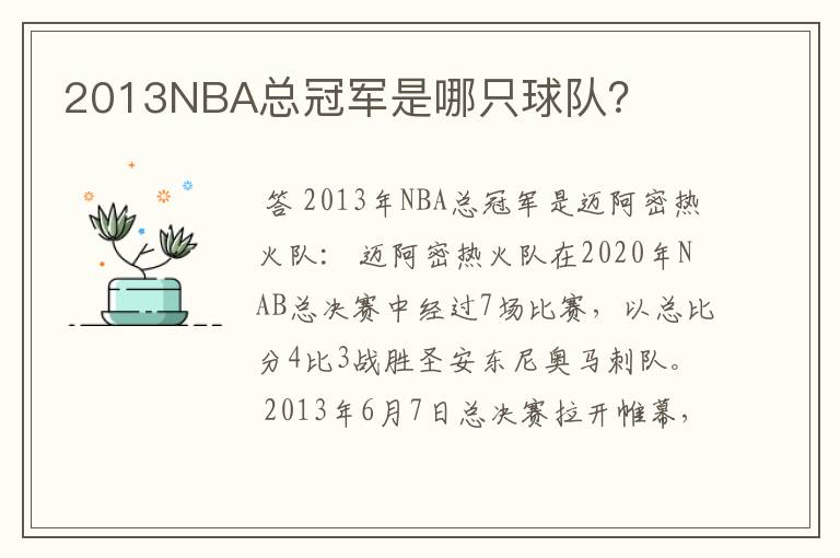 2013NBA总冠军是哪只球队？